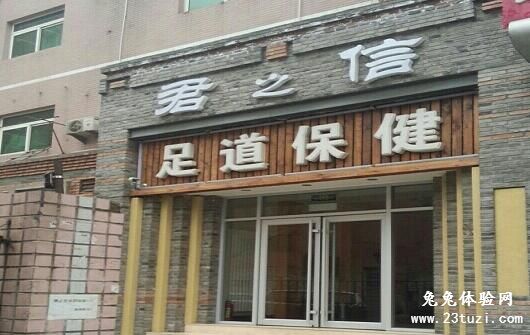君之信足道保健会所