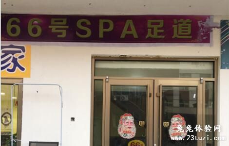 66号SPA足道