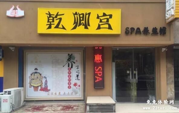 乾卿宫SPA养生馆
