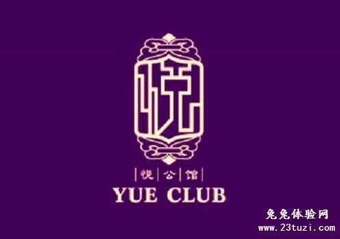 悦公馆