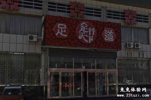 足行天下足道会馆