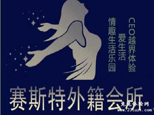 赛斯特外籍会所