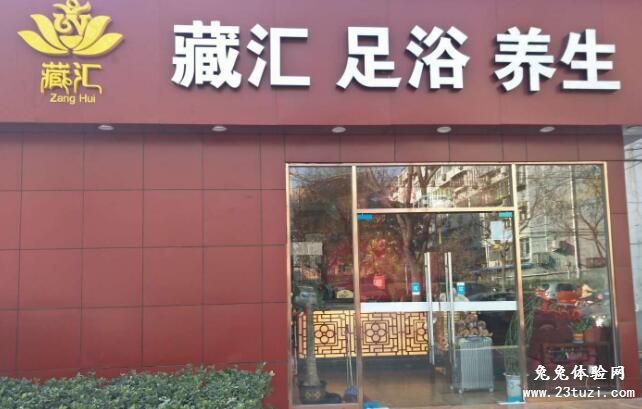 (西直门店)藏汇足浴养生馆