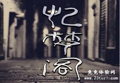 忆梦阁