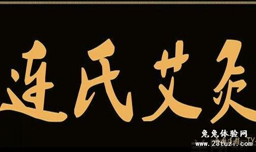 连氏艾灸馆