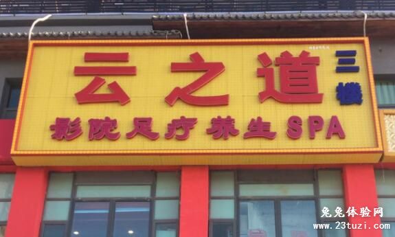 (顺义店)云之道足疗馆