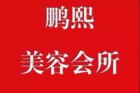 (紫贵庄园店)鹏熙美容养生馆默认相册