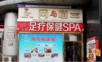 玉族足疗保健SPA馆默认相册