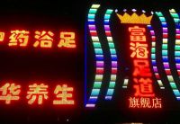 富海足道养生会所