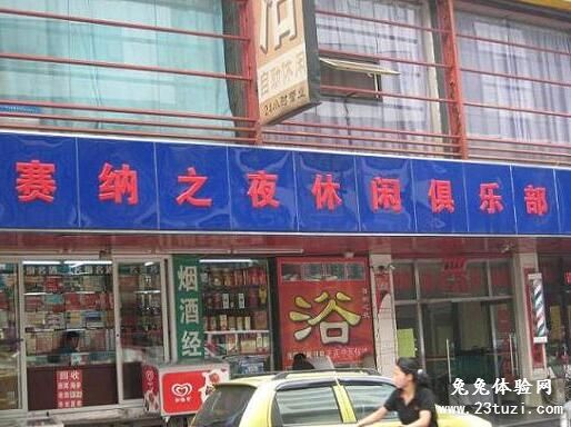 赛纳之夜休闲会所