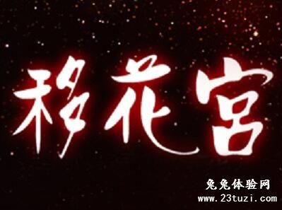 移花宫养生spa会所