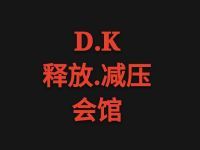 D.K减压会馆