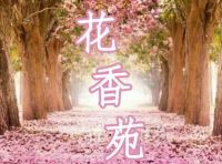 花香苑默认相册