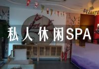 私人休闲spa会馆