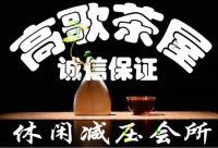 高歌茶屋会馆