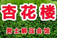 杏花楼私人按摩馆