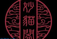 妙猫阁