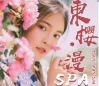 东樱漫SPA会馆默认相册