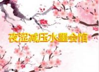 夜涩减压男士按摩馆