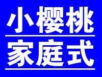 小樱桃家庭式