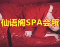 仙语阁SPA会所