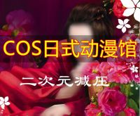 COS减压馆