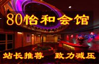 80怡和会馆