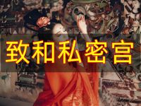 致和私密宫