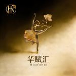 华赋汇男士会馆